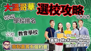 大溫哥華選校攻略｜Fraser Institute 學校排名｜入大學攻略 BC、SFU、BCIT｜公校 vs 私校 vs 教會學校｜AP vs IB school｜我和嘉賓有個約會｜DANNY爸愛回加