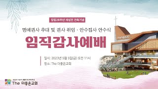 창립 28주년 새성전 건축기념 임직감사예배