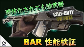 【COD WW2】BAR武器・アタッチメント性能検証！弱体化されても強武器！【WWIIゆっくり実況】