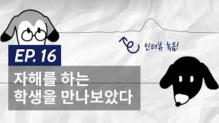 EP16. 자해를 하는 학생을 만나보았다