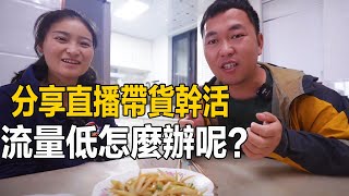 阿偉真實分享帶貨心得，流量人氣低沒能力該怎麼做，感謝大家信任【阿偉燕子旅行記】