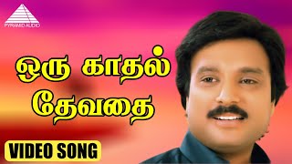 ஒரு காதல் தேவதை HD Video Song | இதய தாமரை | கார்த்திக் | ரேவதி | ஷங்கர் கணேஷ்