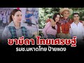 เปิดประวัติ 