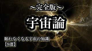 完全版【宇宙論】眠れなくなる宇宙の知識９選【宇宙解説】