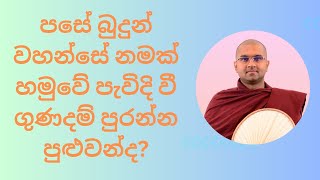 පසේ බුදුන් වහන්සේ නමක් හමුවේ පැවිදි විය හැකිද? Watagoda Maggavihari Thero