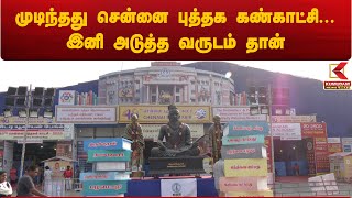 Chennai Book Fair 2025 | முடிந்தது சென்னை புத்தக கண்காட்சி... இனி அடுத்த வருடம் தான் | | TN Govt