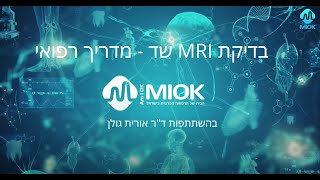 בדיקת MRI שד -  מדריך רפואי מקצועי בווידאו מעודכן לשנת 2023