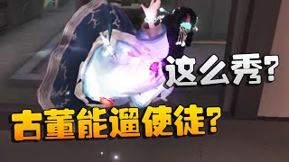 第五人格：古董能遛使徒？这么秀？ | Identity V | アイデンティティV