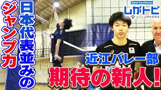 【バレー】日本代表並みのジャンプ力！近江高校男子バレー部期待の新人!！（オモロしが）【びわ湖放送】