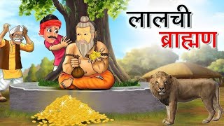 लालची ब्राह्मण | LALCHI BRAHMAN | HINDI KAHANIYA | HINDI STORIES