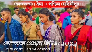 কোলসান্ডা প্রোগ্রাম ভিডিও ২০২৪ // new santali program video 2024 // Kolsanda program video 2024