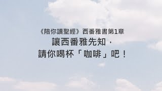 西番雅書1章/陪你讀聖經《讓西番雅先知，請你喝杯「咖啡」吧！》