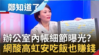 高虹安辦公室更多內帳曝光! 聚餐8006元算整數9千給委員 網酸高虹安\