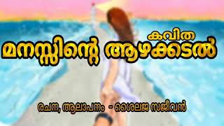 Malayalam Kavitha | മനസ്സിന്റെ  ആഴക്കടൽ