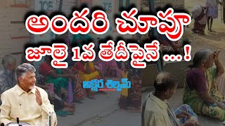 అందరి చూపూ జూలై 1వ తేదీపైనే …!|| AKSHARA SHILPAM TV ||