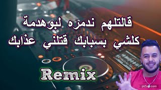 Rai mix jdid  mourad sghir قالتلهم ندمره لبوهدمة  remix dj imad22