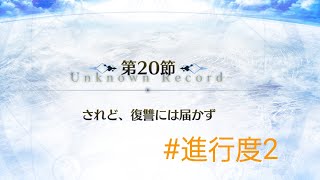 【FGO】2部6.5章 第20節 されど、復讐には届かず #進行度2