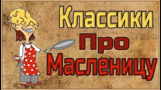 Аудиокниги. Классики про Масленицу. Тэффи, Аверченко, Чехов, Зощенко