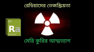 রেডিয়ামের তেজস্ক্রিয়তা । রেডিয়াম যেভাবে আবিষ্কার হলো। Radioactivity of Radium !!