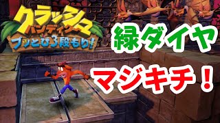 【クラッシュ1】カラーダイヤとは精神修行の賜物である【PS4クラッシュ・バンディクー ブッとび3段もり!】#2(2020)