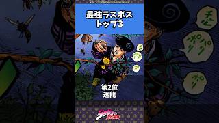 【ジョジョ】1〜8部最恐のラスボスは誰？#jojo #ジョジョ #jjba