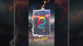 올스타 플레티넘!! #컴투스프로야구2022