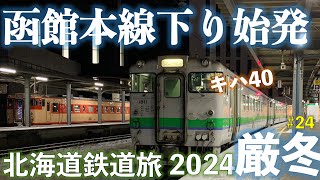 【始発鉄】函館本線 普通 藤城支線・砂原支線経由 森行 (函館ー大沼) 北海道フリーパスで乗り倒す 北海道鉄道旅2024厳冬 第6日 vol.1 #北海道フリーパス #函館本線 #始発鉄