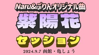 紫陽花セッション2024.9.7函館亀しょう