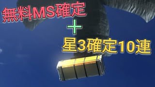 【バトオペ2ガチャ】無料MS確定ガチャと星3確定10連引く。