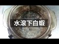 喵編不專業 食魚日常 7 白蝦不退冰 如何煮