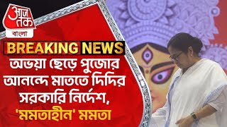 Breaking : অভয়া ছেড়ে পুজোর আনন্দে মাততে দিদির সরকারি নির্দেশ, 'মমতাহীন' মমতা | Mamata on Durga Puja