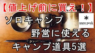 【スノーピーク】ソロキャンプや野営の使えるキャンプ道具5選【おすすめ】値上がり前に買え！