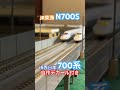 【 鉄道模型 】 東海道新幹線 n700s と 700系 のすれ違い！ nゲージ 新幹線 shinkansen 鉄道 鉄道 jr東海 jr西日本 銀河鉄道999 shorts