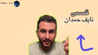 نايف حمدان افضل قصص حديثة شاشة سوداء