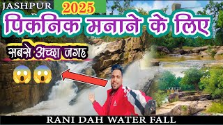 रानीदाह जशपुर छत्तीसगढ़।।Rani dah jalprapat।।Rani dah waterfall #jashpur chhattisgarh