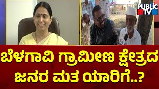 Bullet Reporter Public TV Belagavi Rural Constituency | Lakshmi Hebbalkar