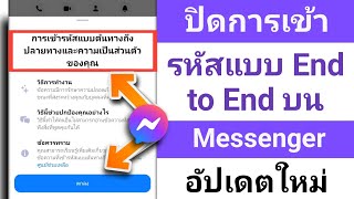 วิธีลบการเข้ารหัสแบบ End-to-End ใน Messenger | ปิดการเข้ารหัสแบบ End-to-End ใน Messenger 2024