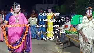 கர்ணன் பொன்னுருகி  கல்யாணம்  நாடகத்தின் பகுதி-5,தொடற்பு எண்;9442370122