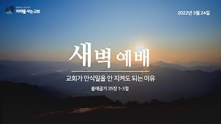 2022년 3월24일 새벽예배  \