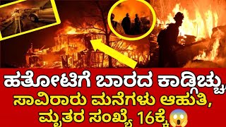 Los Angeles: ಹತೋಟಿಗೆ ಬಾರದ ಕಾಡ್ಗಿಚ್ಚು, ಸಾವಿರಾರು ಮನೆಗಳು ಆಹುತಿ, ಮೃತರ ಸಂಖ್ಯೆ 16ಕ್ಕೆ