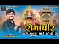 Romapir Taro Malak Mare Jovo Se - Shailesh Thakor Meghraj | Ramdevpir Song | @RoyalDigitalMusic