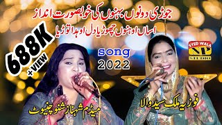 Assan Ohno Choria Dil असन ओहनो छोरिया दिल ओहदा तोरिया|Punjabi Song Shahnaz Shano Vs Fozia Malik 2022