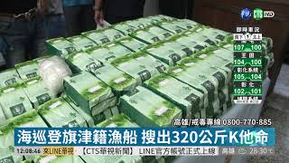 想趁春吶賣毒! 320公斤K他命走私遭扣 | 華視新聞 20190407