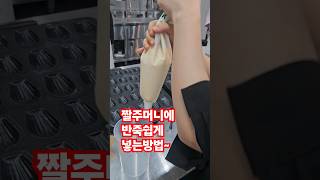 마들렌 짤주머니에 반죽 쉽게 넣은 방법 #거제제과제빵기술학원