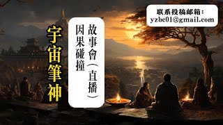 宇宙笔神因果故事会 part.28