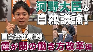 #128【国会質疑解説シリーズ！】ブラック霞が関の現状について、河野太郎大臣と白熱議論！【霞が関の働き方改革編】