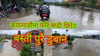 काठमाडौंमा फेरि बाढी | टेकु पुरै डुबान | बल्खु ,ललितपुर जलमग्न | Gworko flood | Kathmandu flood