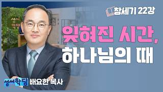 배요한 목사 창세기22강 잊혀진 시간, 하나님의 때