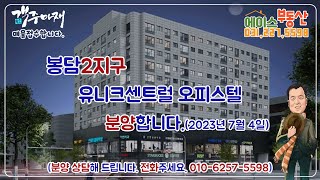 봉담2지구 봉담 유니크센트럴 오피스텔 분양_20230628 1