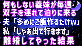 【スカッとする話】義妹が双子を連れて勝手に毎週泊まりに来る。私「もう限界…」夫「3人分増えただけで大袈裟すぎw」私「じゃあ出て行きますね」→離婚してやった結果